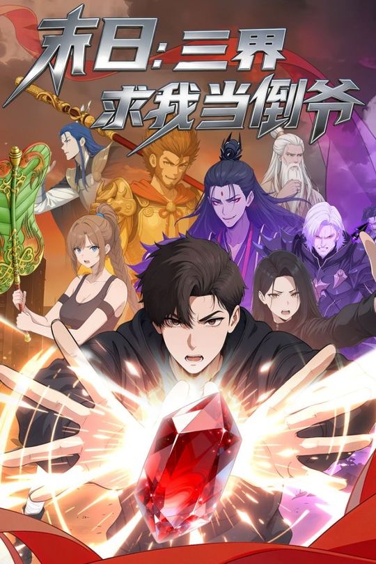 末日:三界求我当倒爷封面