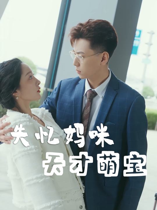 失忆妈咪天才萌宝封面