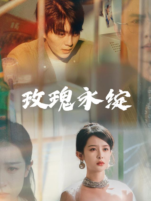 玫瑰永绽封面