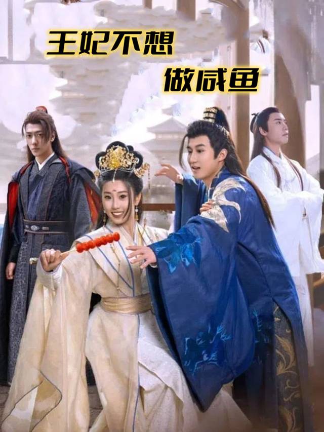 王妃不想做咸鱼封面