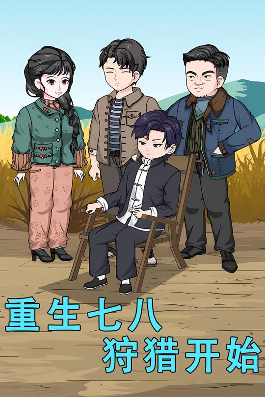 重生七八狩猎开始封面