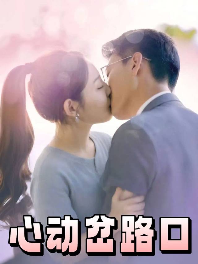 心动岔路口封面