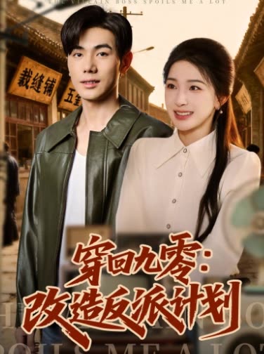穿回九零:改造反派计划封面