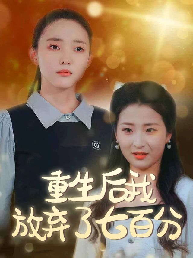 重生后我放弃了七百分封面