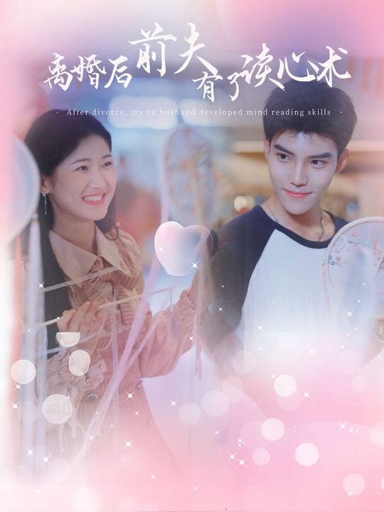 离婚后,前夫有了读心术封面