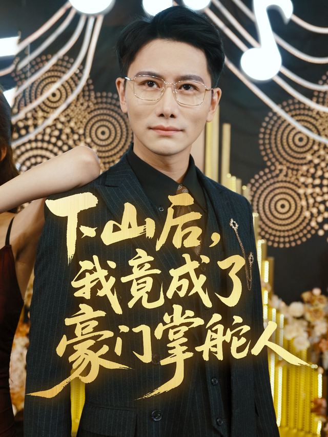 下山后，我竟成了豪门掌舵人封面