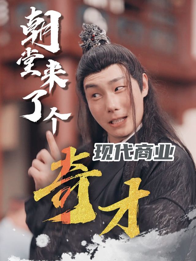 朝堂来了个现代商业奇才封面