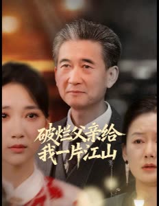 破烂父亲给我一片江山封面