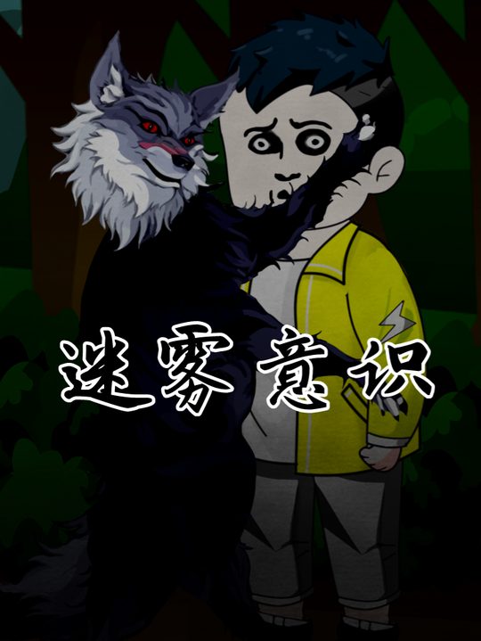 迷雾意识封面