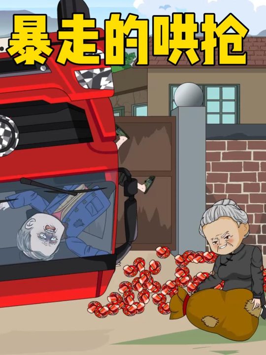 暴走的哄抢封面