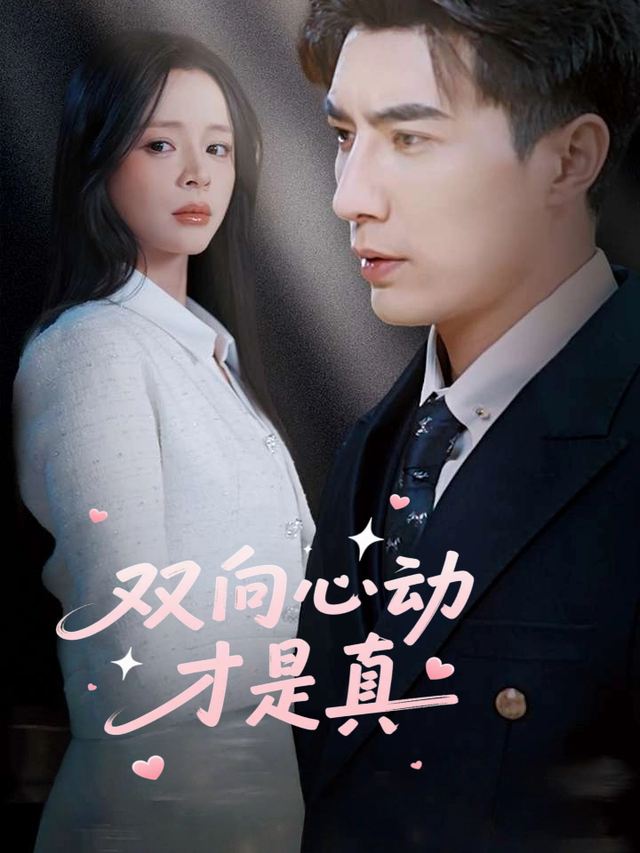 双向心动才是真封面