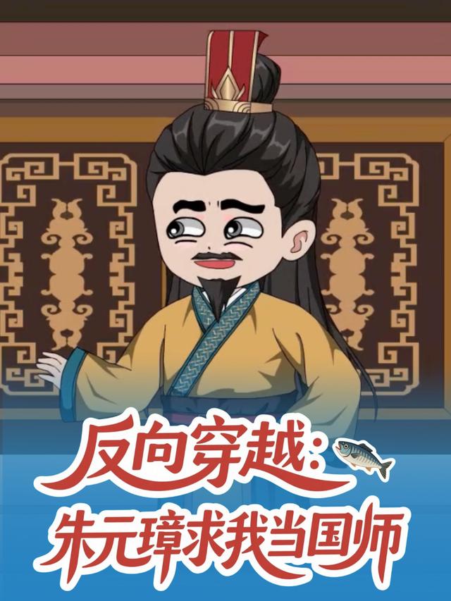 反向穿越:朱元璋求我当国师封面
