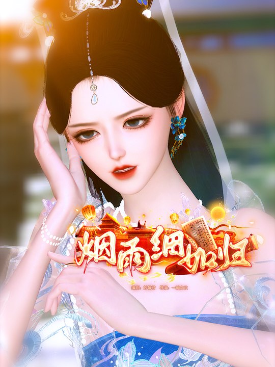 烟雨细如归封面