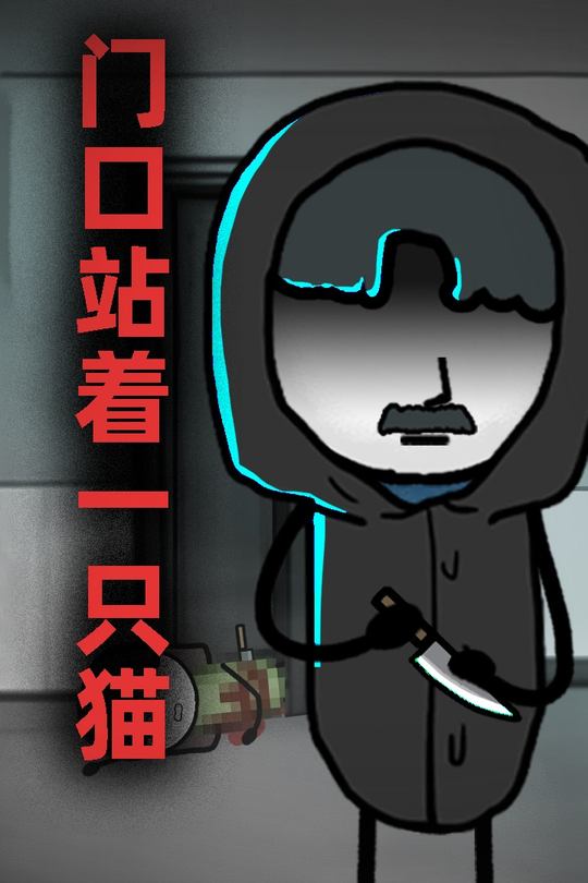 门口站着一只猫封面