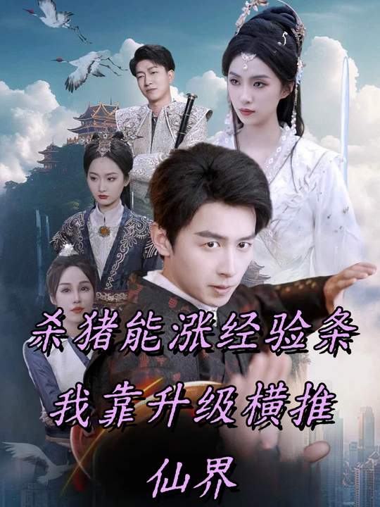 杀猪能涨经验条我靠升级横推仙界封面