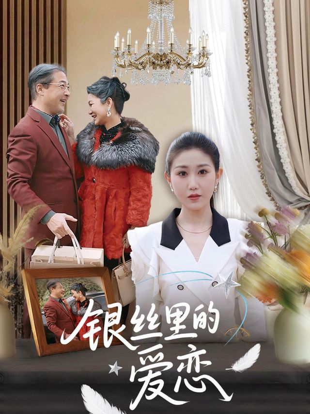 银丝里的爱恋封面