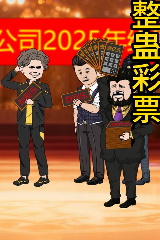 整蛊彩票封面