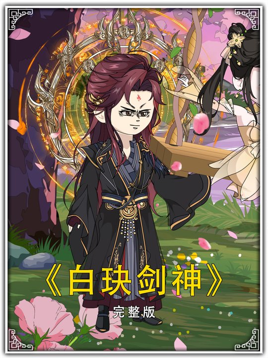 白玦剑神封面