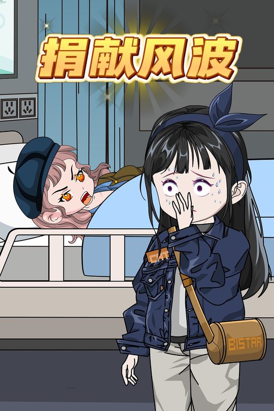 捐献风波封面