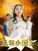 乱世小霸王封面