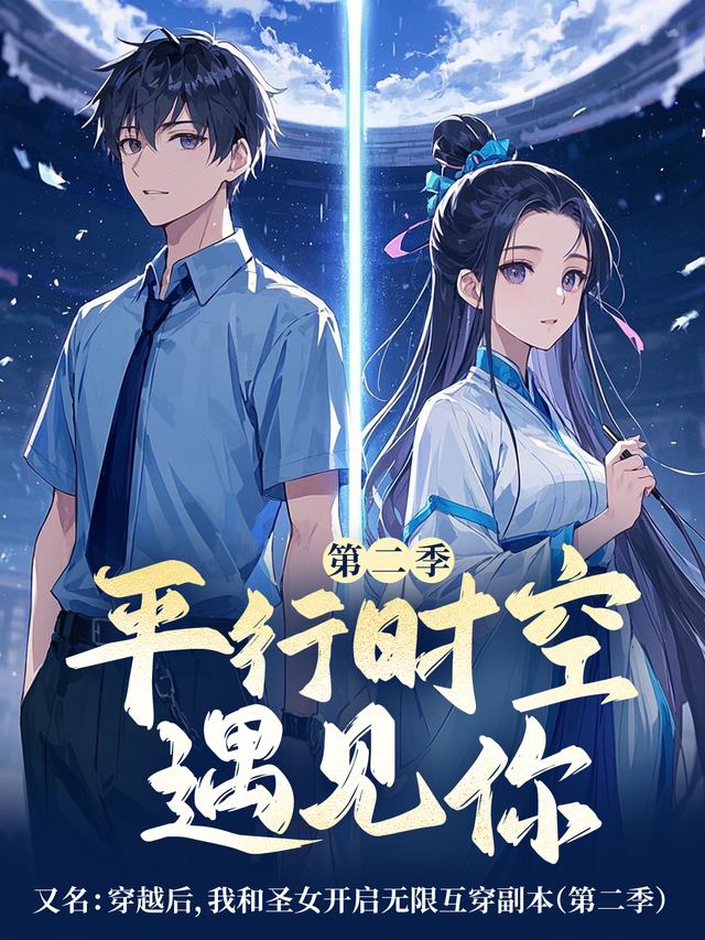 平行时空遇到你 第二季封面