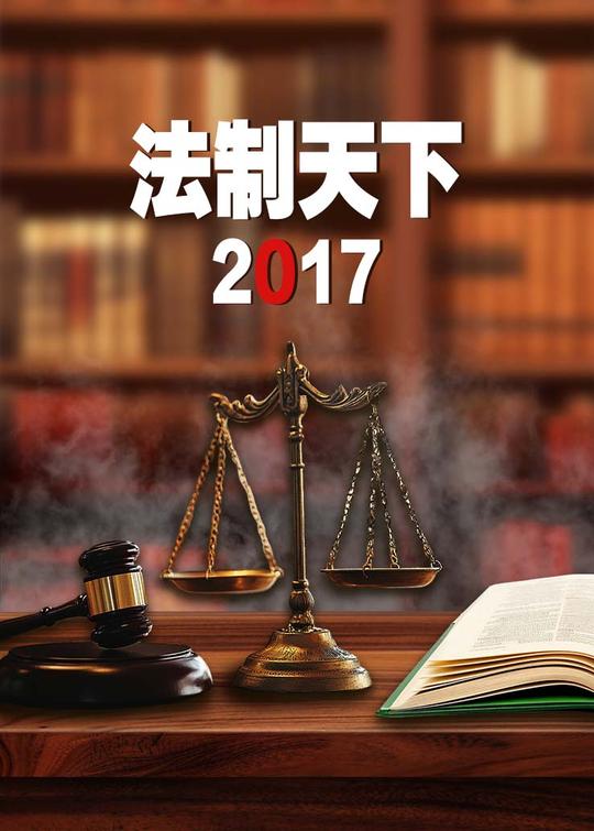 法治天下 2017(10)封面