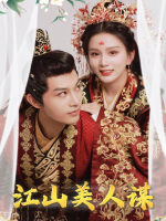 江山美人谋封面