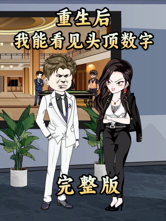 重生后,我能看见头顶数字封面
