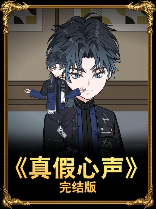 真假心声封面
