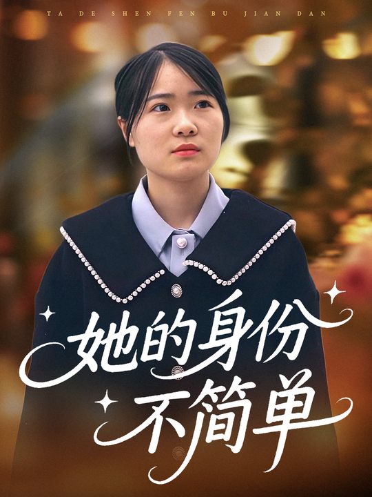 她的身份不简单封面