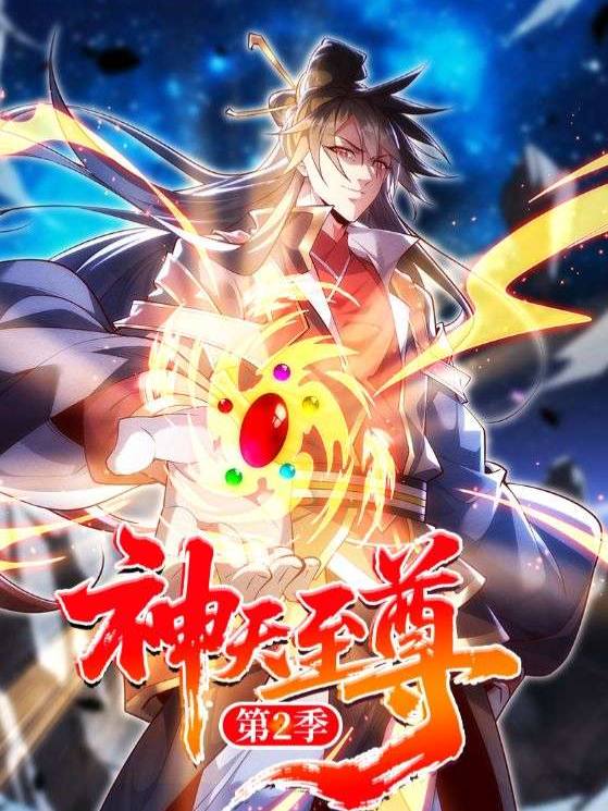神天至尊第2季封面
