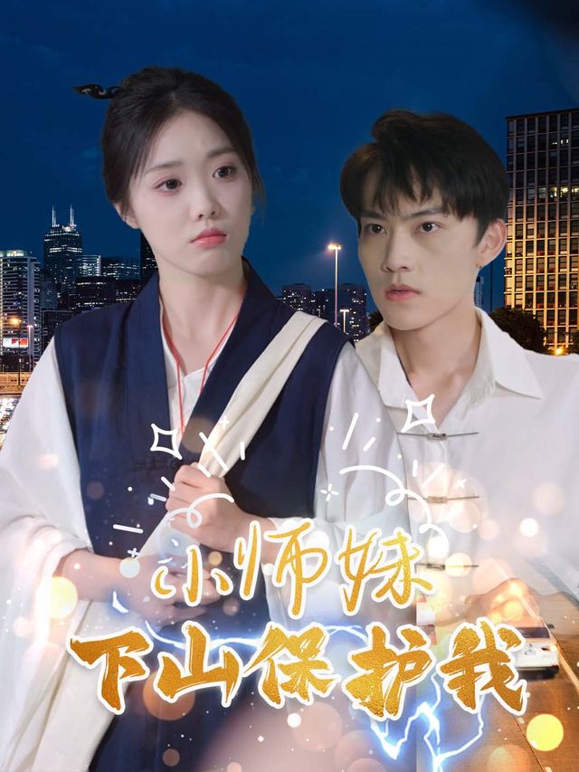 小师妹下山保护我封面