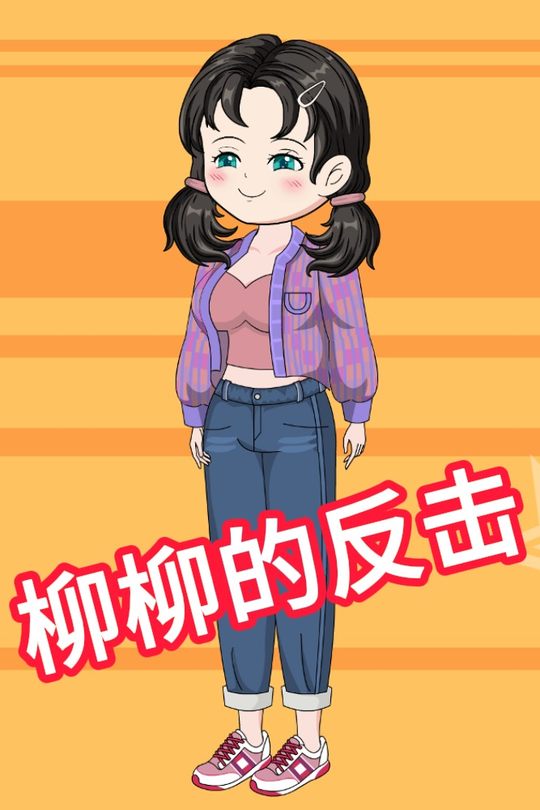 柳柳的反击封面