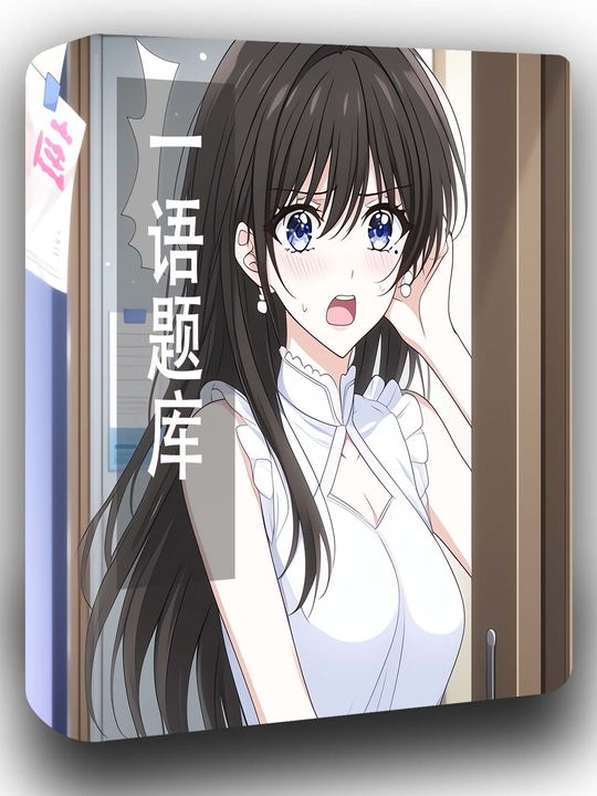 一语题库封面