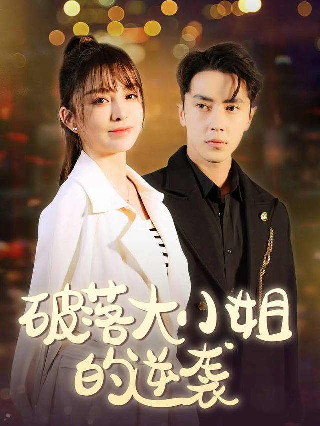 破落大小姐的逆袭封面