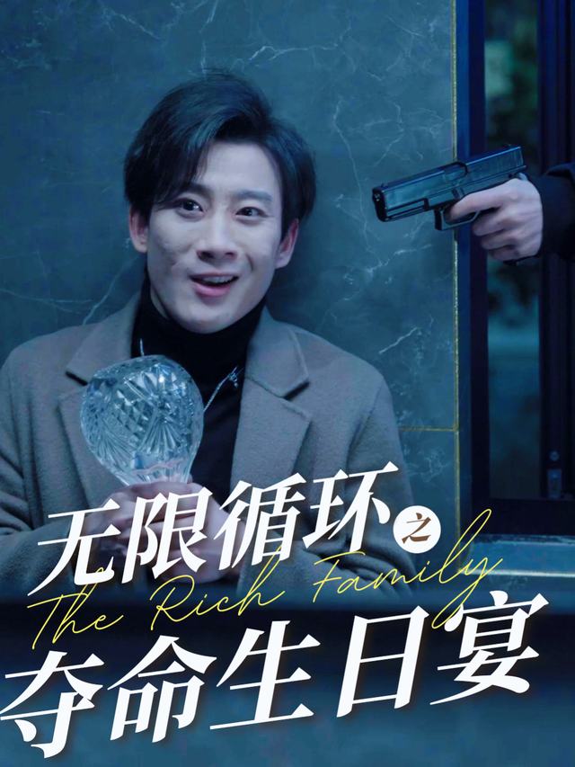无限循环之夺命生日宴封面