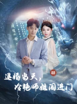 退婚当天,冷艳师姐闯进门封面