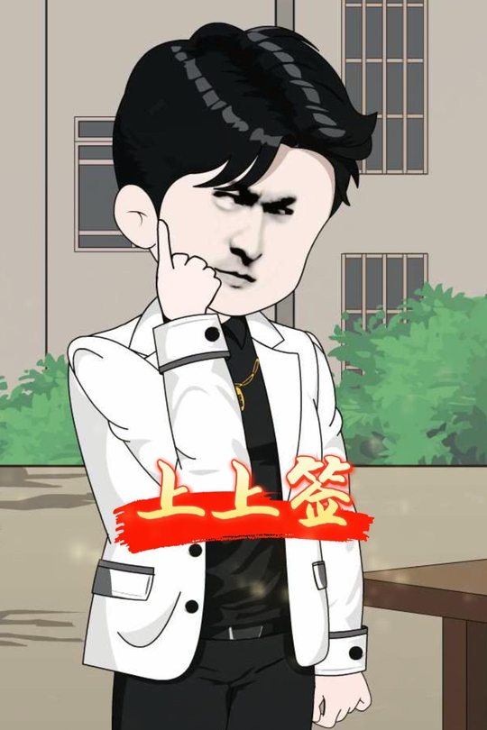 上上签封面