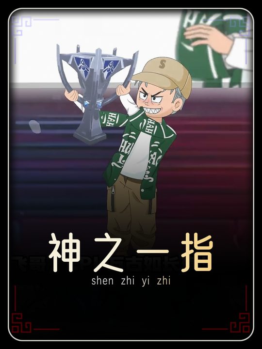 神之一指封面