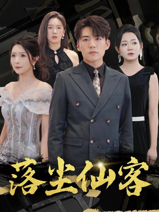 落尘仙客封面