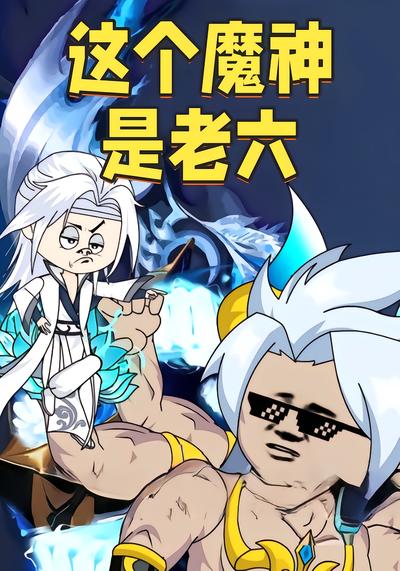 这个魔神是老六封面