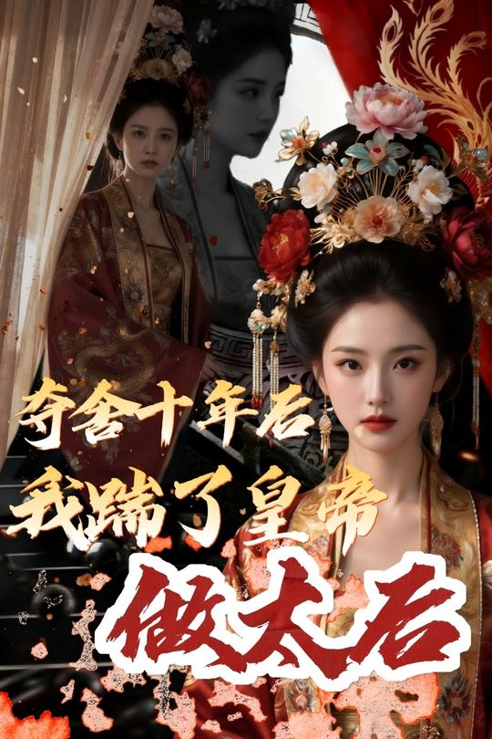 夺舍十年后,我踹了皇帝做太后封面