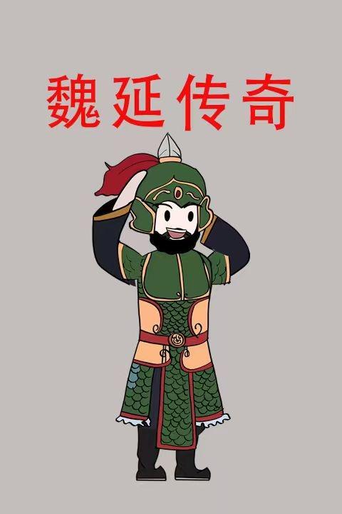 魏延传奇封面