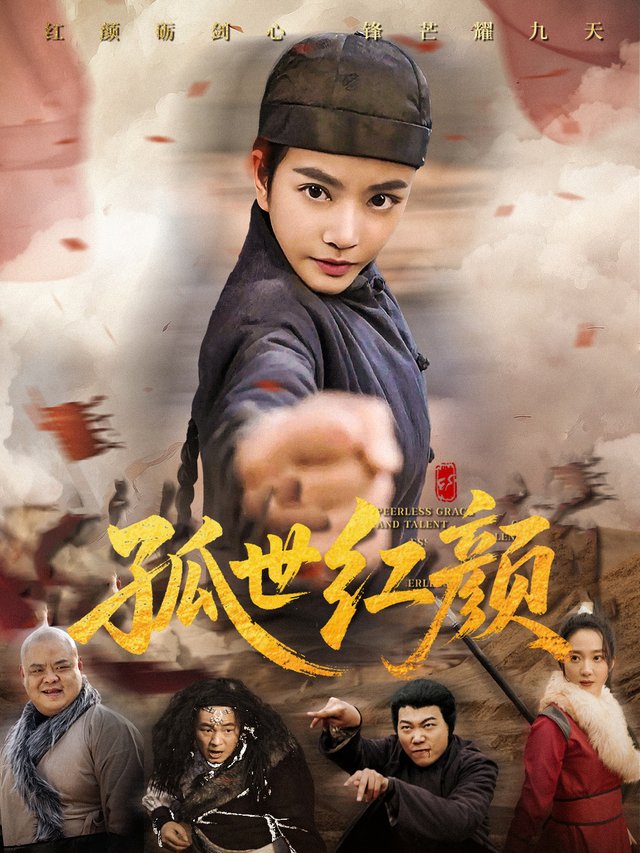 孤世红颜封面