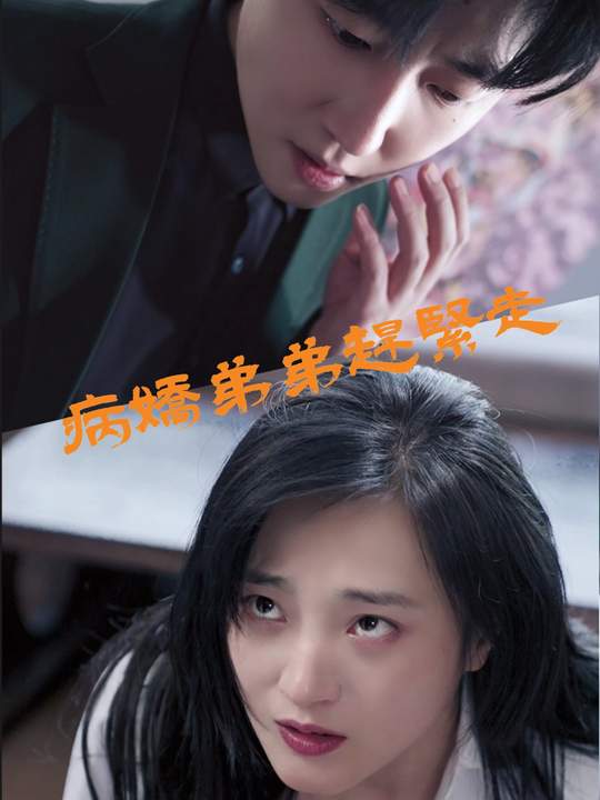病娇弟弟赶紧走封面