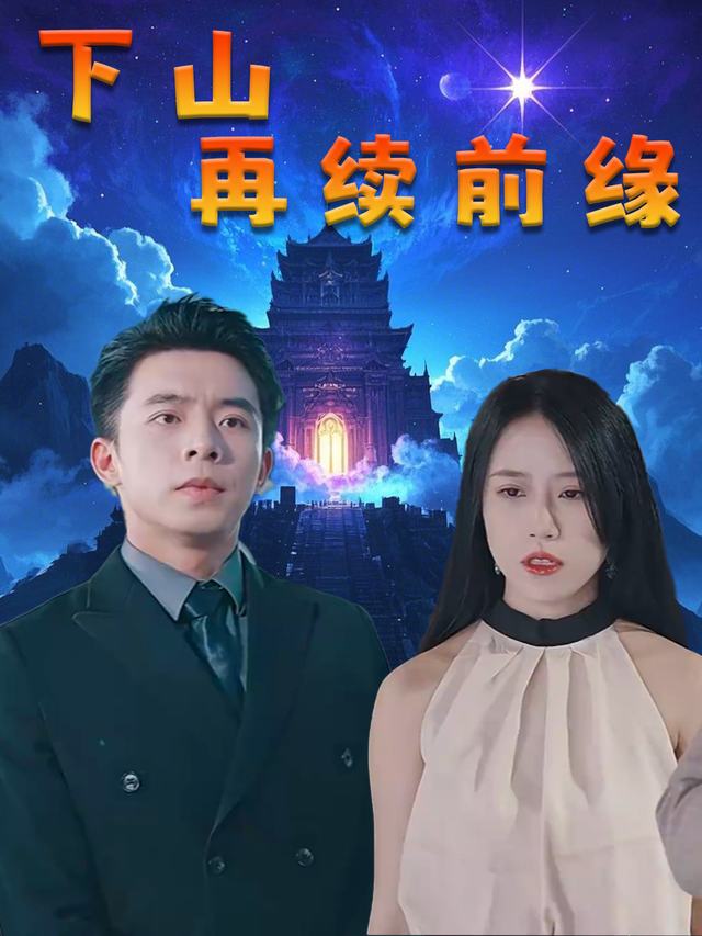 下山再续前缘封面