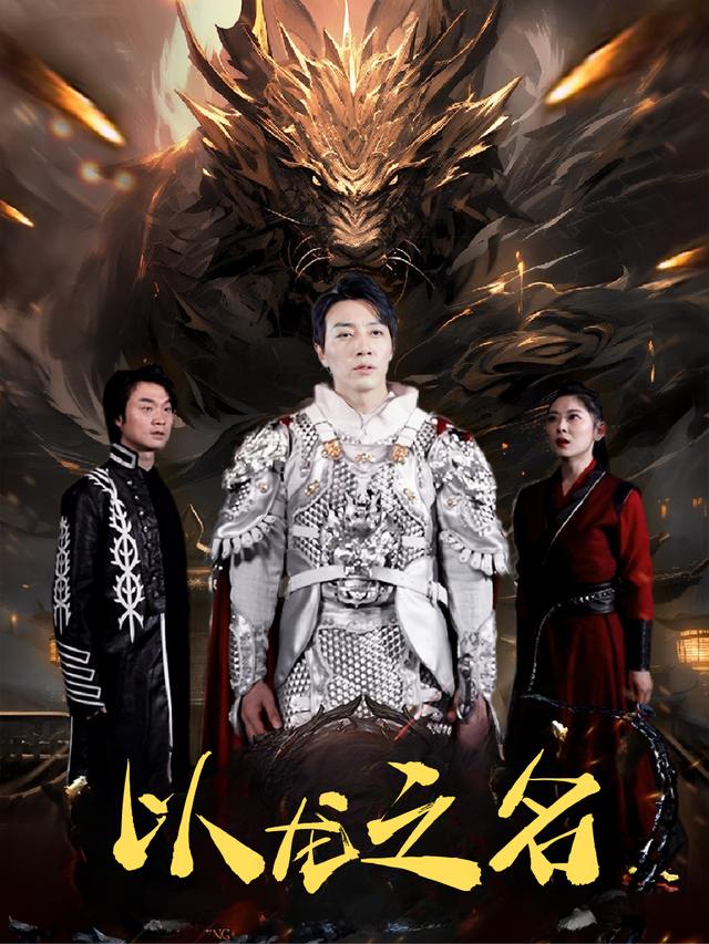 以龙之名封面