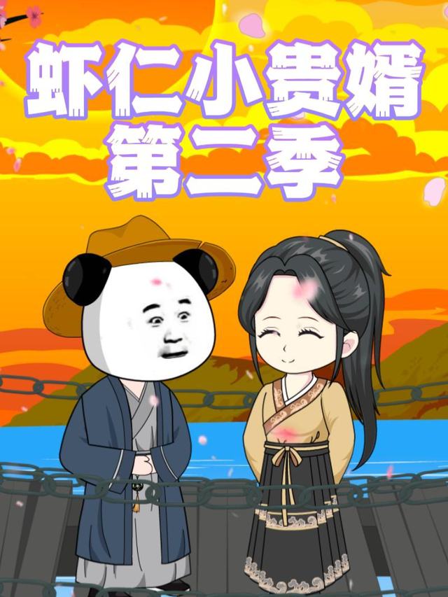 虾仁小贵婿第二季封面