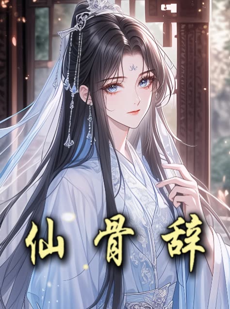 仙骨辞封面