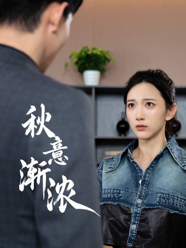 秋意渐浓封面